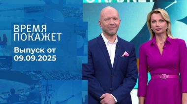 Время покажет. Часть 2. Выпуск от 09.09.2025