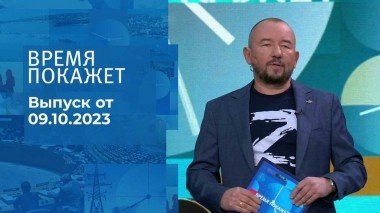 Время покажет. Часть 2. Выпуск от 09.10.2023