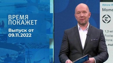 Время покажет. Часть 2. Выпуск от 09.11.2022