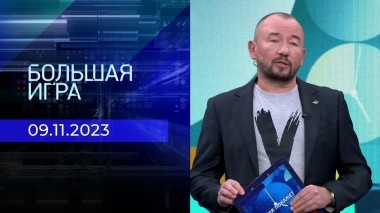 Время покажет. Часть 2. Выпуск от 09.11.2023