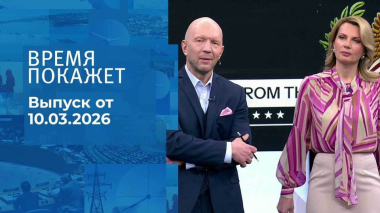 Время покажет. Часть 2. Выпуск от 10.03.2026