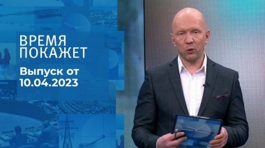 Время покажет. Часть 2. Выпуск от 10.04.2023