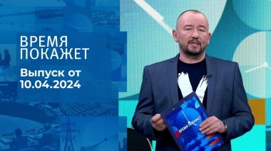 Время покажет. Часть 2. Выпуск от 10.04.2024