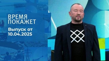 Время покажет. Часть 2. Выпуск от 10.04.2025