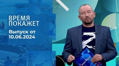 Время покажет. Часть 2. Выпуск от 10.06.2024