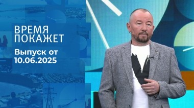 Время покажет. Часть 2. Выпуск от 10.06.2025