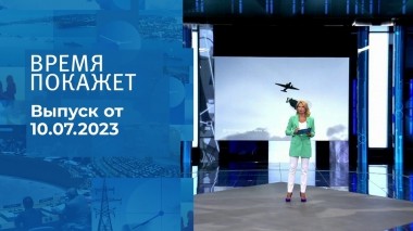 Время покажет. Часть 2. Выпуск от 10.07.2023