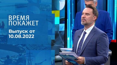 Время покажет. Часть 2. Выпуск от 10.08.2022