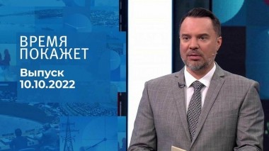 Время покажет. Часть 2. Выпуск от 10.10.2022