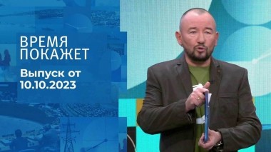 Время покажет. Часть 2. Выпуск от 10.10.2023