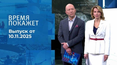 Время покажет. Часть 2. Выпуск от 10.11.2025