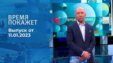 Время покажет. Часть 2. Выпуск от 11.01.2023
