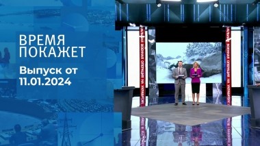 Время покажет. Часть 2. Выпуск от 11.01.2024