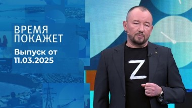 Время покажет. Часть 2. Выпуск от 11.03.2025
