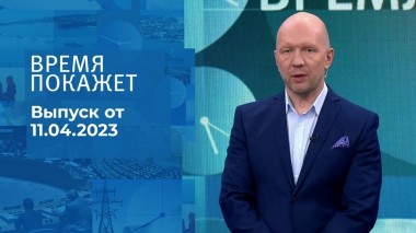 Время покажет. Часть 2. Выпуск от 11.04.2023
