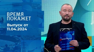 Время покажет. Часть 2. Выпуск от 11.04.2024