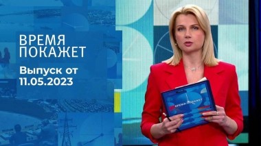 Время покажет. Часть 2. Выпуск от 11.05.2023