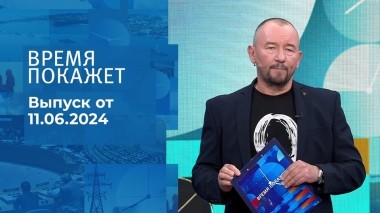 Время покажет. Часть 2. Выпуск от 11.06.2024