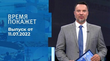 Время покажет. Часть 2. Выпуск от 11.07.2022