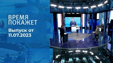 Время покажет. Часть 2. Выпуск от 11.07.2023