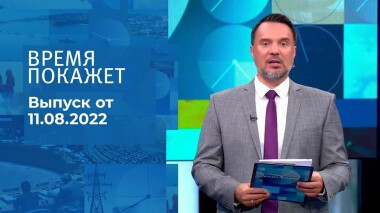 Время покажет. Часть 2. Выпуск от 11.08.2022