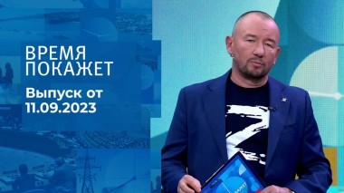 Время покажет. Часть 2. Выпуск от 11.09.2023