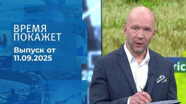 Время покажет. Часть 2. Выпуск от 11.09.2025