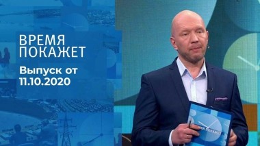 Время покажет. Часть 2. Выпуск от 11.10.2022
