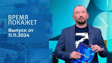 Время покажет. Часть 2. Выпуск от 11.11.2024