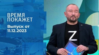 Время покажет. Часть 2. Выпуск от 11.12.2023