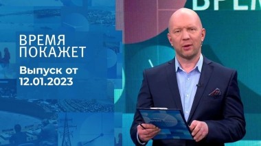 Время покажет. Часть 2. Выпуск от 12.01.2022