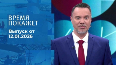 Время покажет. Часть 2. Выпуск от 12.01.2026