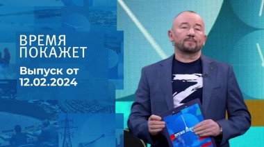 Время покажет. Часть 2. Выпуск от 12.02.2024