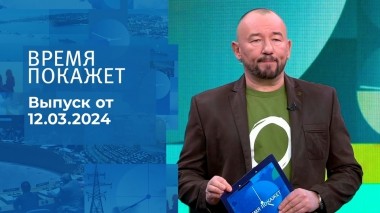 Время покажет. Часть 2. Выпуск от 12.03.2024