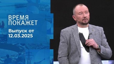 Время покажет. Часть 2. Выпуск от 12.03.2025