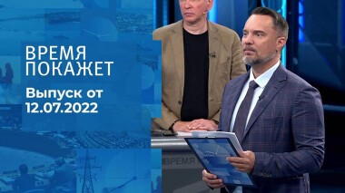 Время покажет. Часть 2. Выпуск от 12.07.2022