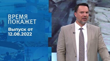 Время покажет. Часть 2. Выпуск от 12.08.2022