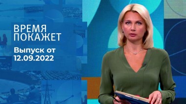 Время покажет. Часть 2. Выпуск от 12.09.2022