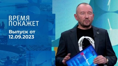 Время покажет. Часть 2. Выпуск от 12.09.2023