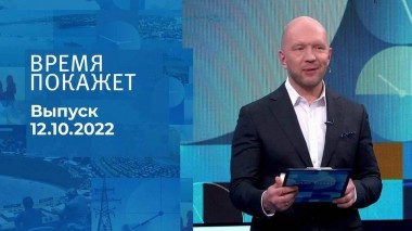 Время покажет. Часть 2. Выпуск от 12.10.2022