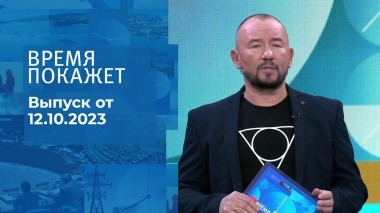 Время покажет. Часть 2. Выпуск от 12.10.2023