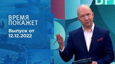 Время покажет. Часть 2. Выпуск от 12.12.2022