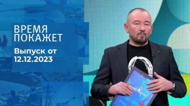 Время покажет. Часть 2. Выпуск от 12.12.2023