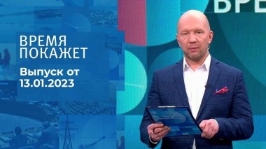 Время покажет. Часть 2. Выпуск от 13.01.2023