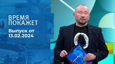 Время покажет. Часть 2. Выпуск от 13.02.2024