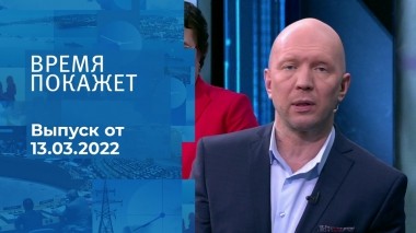 Время покажет. Часть 2. Выпуск от 13.03.2023