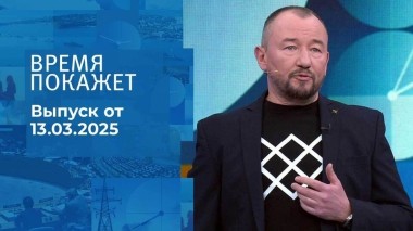 Время покажет. Часть 2. Выпуск от 13.03.2025