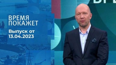 Время покажет. Часть 2. Выпуск от 13.04.2023