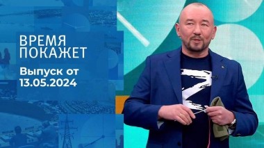 Время покажет. Часть 2. Выпуск от 13.05.2024