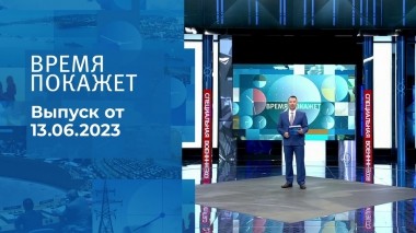 Время покажет. Часть 2. Выпуск от 13.06.2023